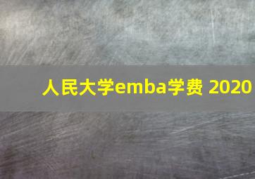 人民大学emba学费 2020